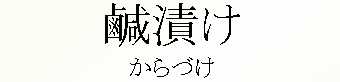 026_からづけ